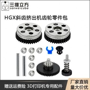 3D打印机配件 减速双齿轮硬化钢挤出机升级全金属HGX斜齿挤出送料