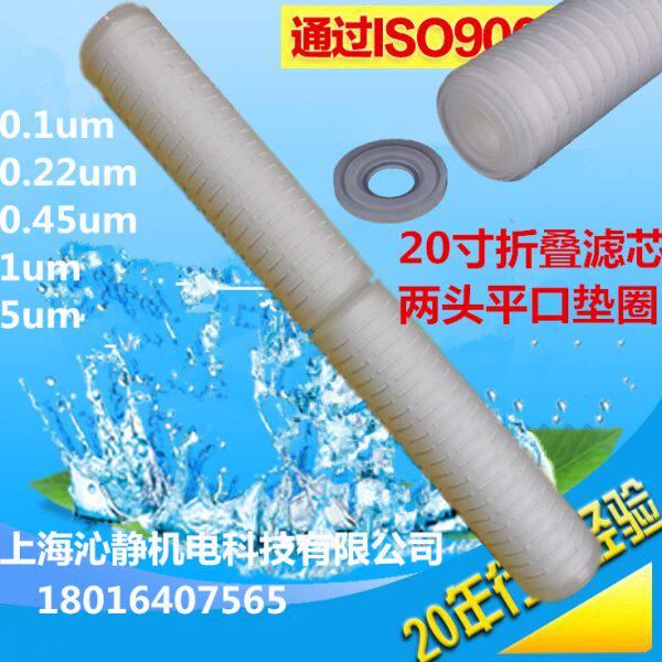 20寸两头平口平垫圈折叠滤芯PP棉微孔膜过滤酒0.1/0.22/0.45、1um