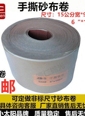 JB-5砂布卷手撕砂布卷 木工手工打磨砂布卷 15公分宽 水砂布 抛光