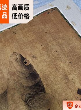 1:0.7 明 刘节 藻鱼图 真迹复制品53x88cm克利夫兰博物馆藏中国画