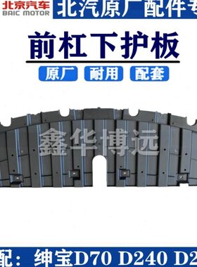 北京汽车北汽绅宝D70D240D280发动机水箱下护板杠下护导流板