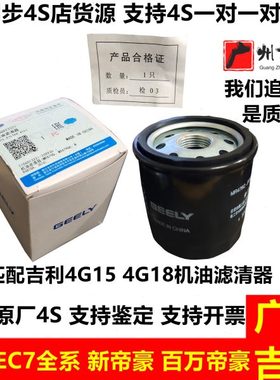 吉利帝豪EC71518EC7RV新帝豪百万帝豪机油滤清器滤芯机油格原厂