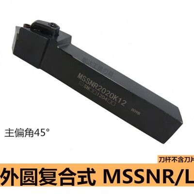 45度数控车床复合式外圆刀杆MSSNR2020K12 MSSNL2525M12 圆车刀具