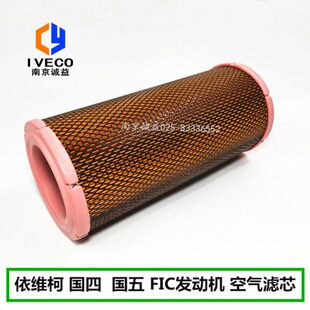 国四 依维柯空滤得意 宝迪 威尼斯 FIC发动机空气滤芯滤清器 国五