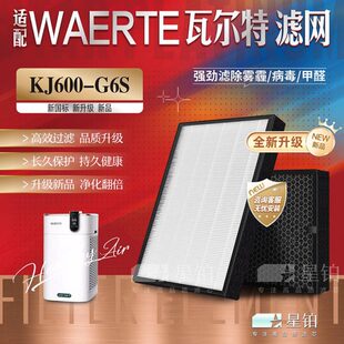 适配WAERTE瓦尔特KJ600-G6S空气净化器过滤网除甲醛尘滤芯2片配件