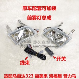 适配马自达323海马福美来海福星普力马前雾灯总成 开关线束改加装