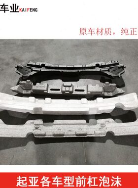 起亚K2K3K4K5狮跑智跑福瑞迪前杠泡沫 前保险杠内衬防撞缓冲泡沫