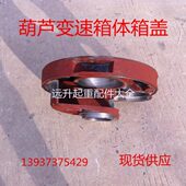 葫芦变速箱体箱盖 变速后堵内外壳电动葫芦配件 10吨铸铁箱体箱盖