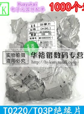 灰色|片 TO-220 绝缘片 矽胶片 三极管 垫片 云母片 透明 1000片
