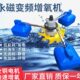 叶轮式 变频增氧机鱼塘增氧机