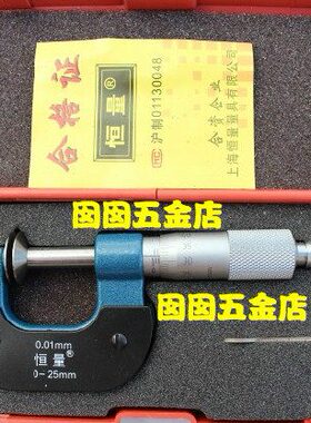 上海恒量公法线千分尺 0-25*0.01mm