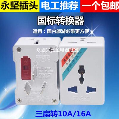 永坚转换插头多功能转换插座一转三10A转10A16A带保险旅游转换器
