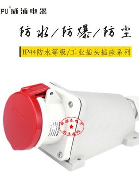 威浦航空插工业插连接器插座TYP6923（63A5芯）明装防水IP44