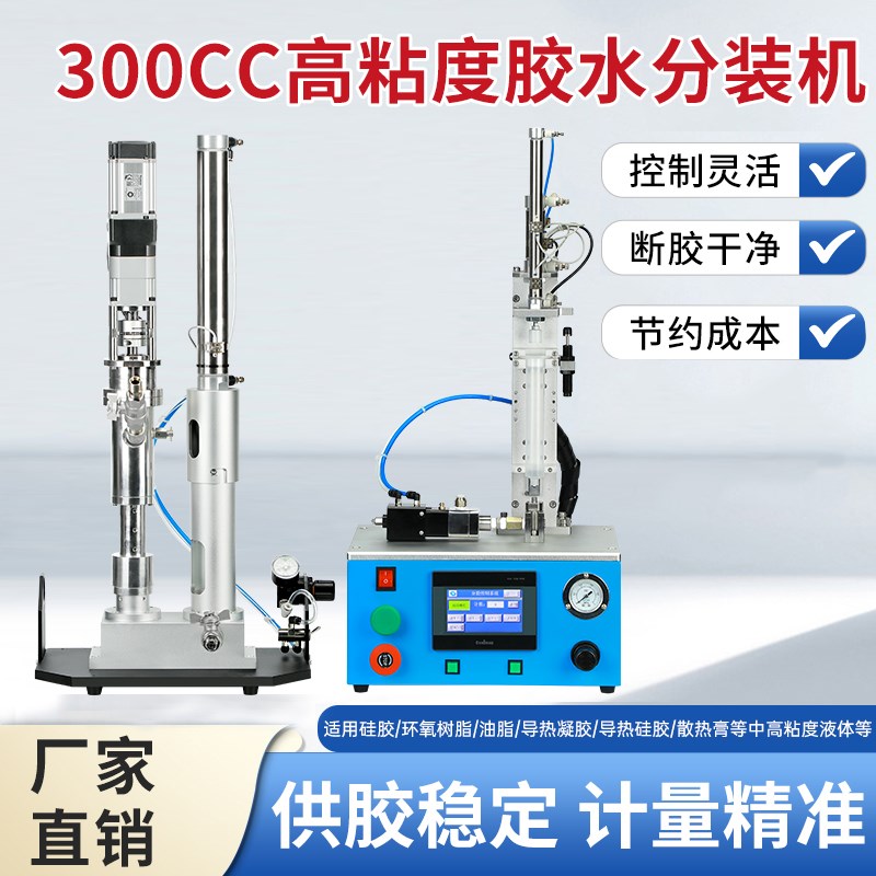 300CC高粘度胶水分装机控制灵活断胶干净供胶稳定计量精准高品质