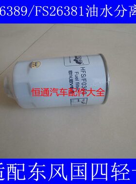 适配东风凯普特柴油滤芯凯普特柴油滤清器凯普特K8柴滤FS26389