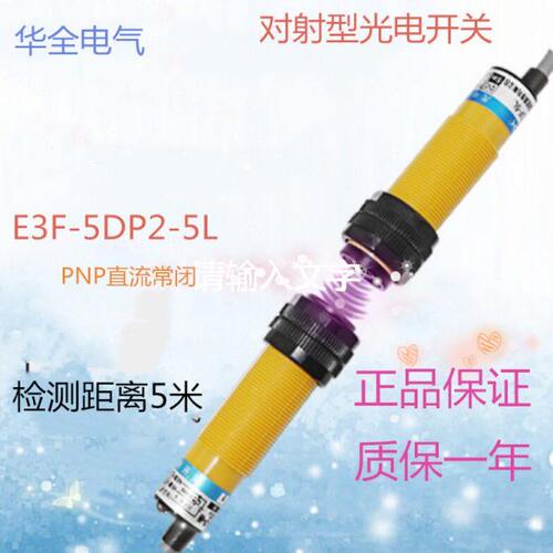 华全5米对射型光电开关E3F-5DP2-5L直流2三线PNP常闭DC12V24V36V