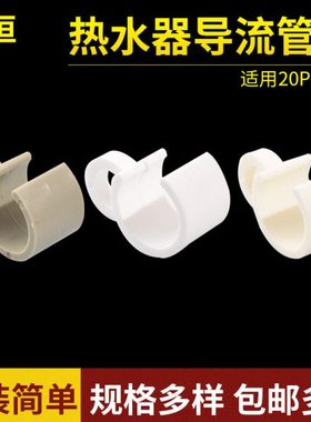 热水器导流管卡 引流导流管卡 热水器溢流管卡  白色灰色乳白色