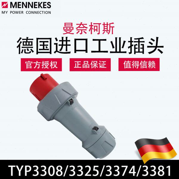 曼奈柯斯MENNEKES德国原装进口TYP3308大功率航空工业插头TYP3325