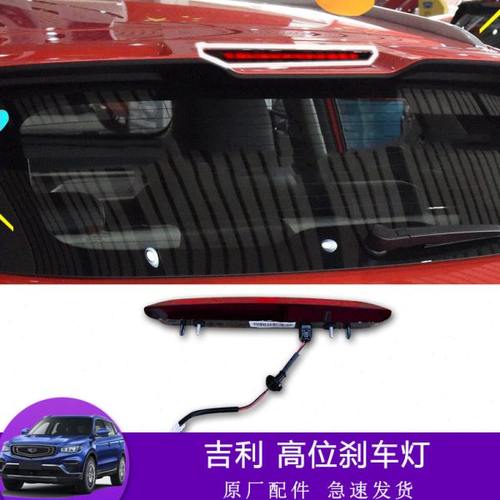 适配吉利缤越帝豪gl、gs缤瑞后备箱高位刹车灯防追尾灯制动尾翼灯