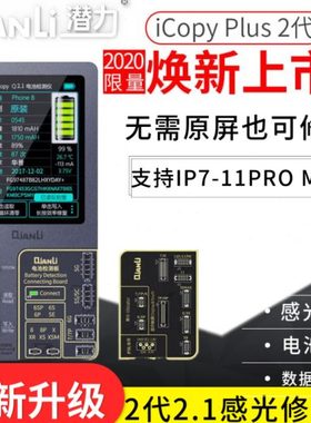 潜力iCopy震动感光修复仪基带码片码片读写修复飞线原彩修复仪