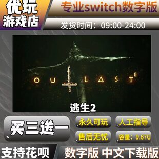 逃生2 switch数字版游戏 买三送一 中文下载版 switch游戏数字版