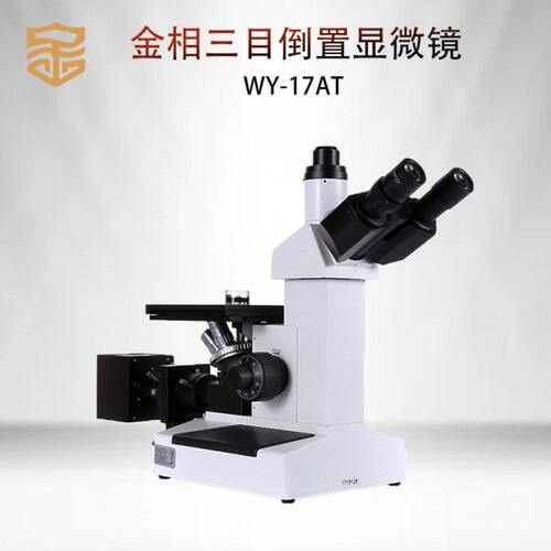 金相三目倒置显微镜WY-17AT金属组织结构观察精密试验室仪器设备