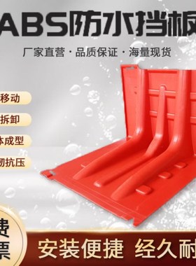 全新料ABS材质挡水板 组合式防洪板防汛应急 可拆卸L型红色挡水板