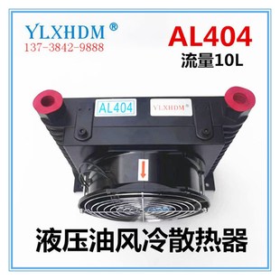 AL404-AC220V液压油站散热器 风冷机式散热板风扇 油冷却器 水冷