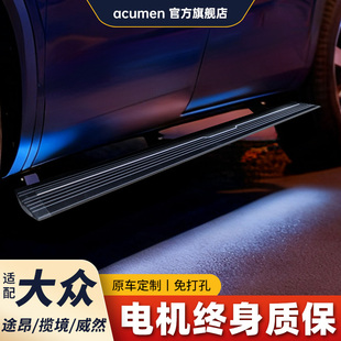 acumen20-25款大众途昂X电动脚踏板途观LPro大众揽境威然迎宾改装