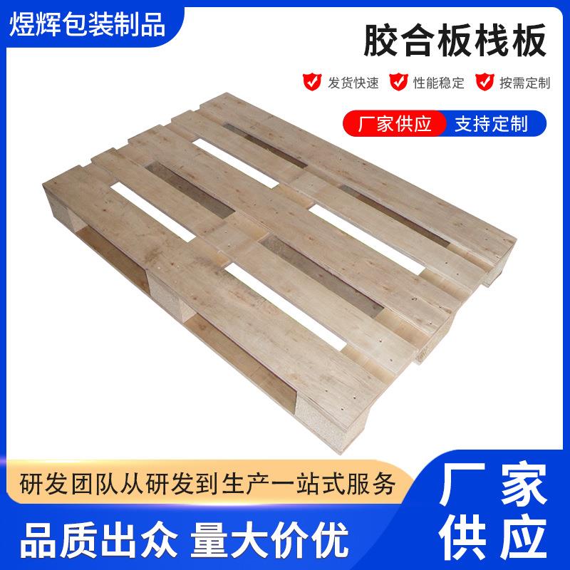 木制托盘胶合板木栈板车间仓库物流周转地台板工厂直供
