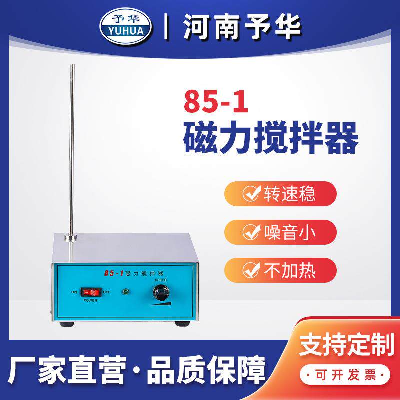 强磁力搅拌器98-2/85-1电子调速实验用大功率磁力搅拌器河南予华