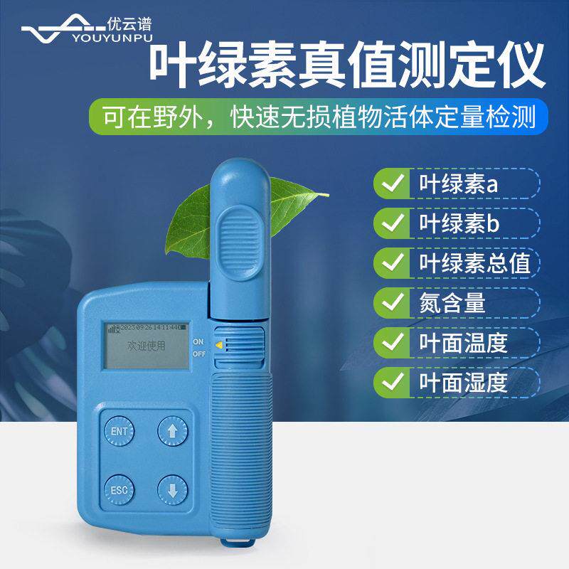 叶绿素真值检测仪植物叶绿素真值测定仪光谱叶绿素ab含量检测仪
