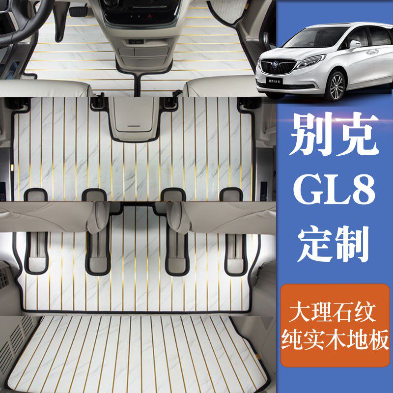 别克gl8脚垫实木gl8es25s28653t陆尊652大理石纹汽车木地板奥德赛