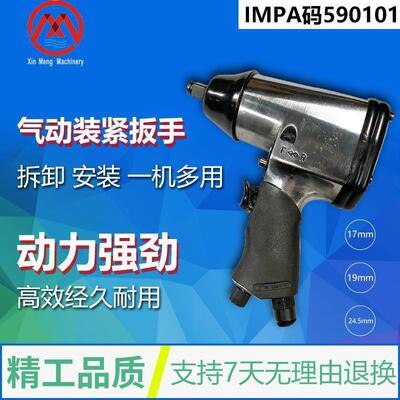 IMPA590101 590105 590106气动扳手船用小风炮紧装扳手风动扳手