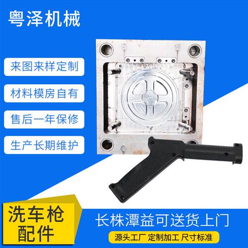 源头厂家洗车枪配件塑胶模具多规格按需定 制洗车枪外壳配件