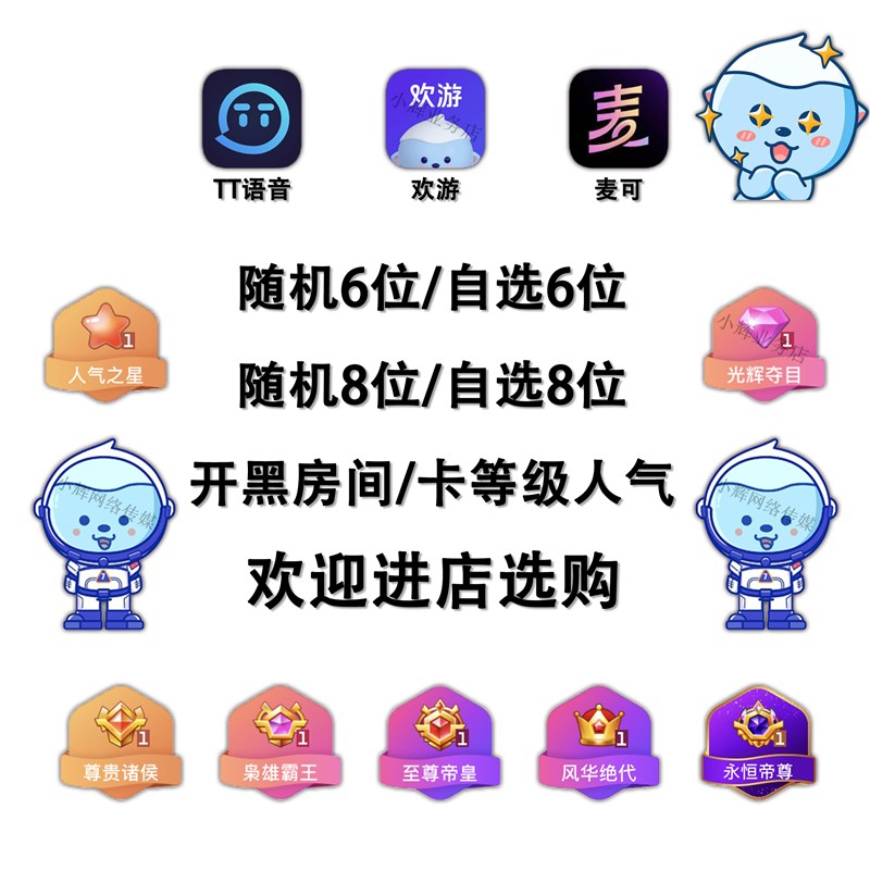 TT语音6位8位小白号 短位w房间号 卡等级人气之星光辉出售欢游工
