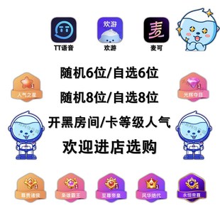 TT语音6位8位小白号 短位w房间号 卡等级人气之星光辉出售欢游工