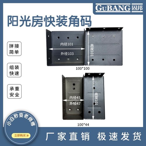 阳光房快装角码挂件100*100方管通用连接件阳光房专用配件