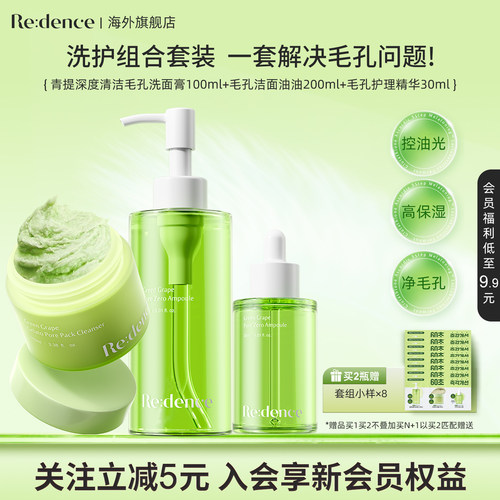 Redence青提烟酰胺透明质酸钠去角质毛孔黑头痘印清洁护理套装