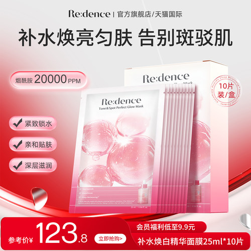 Redence焕白精华面膜光感补水保湿去黄气暗沉提亮肤色熬夜修护BY
