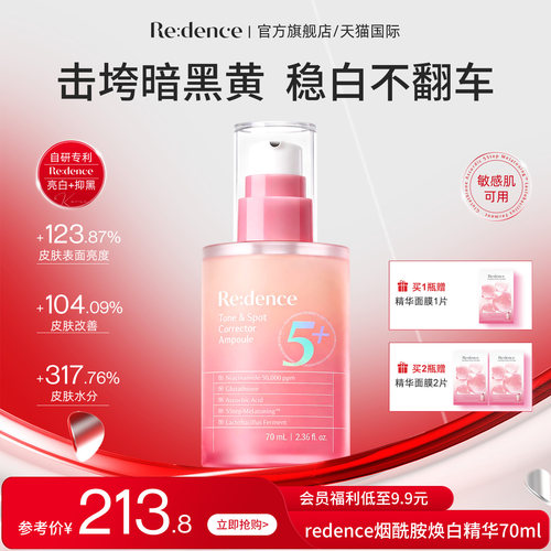 redence烟酰胺焕亮净白精华70ml