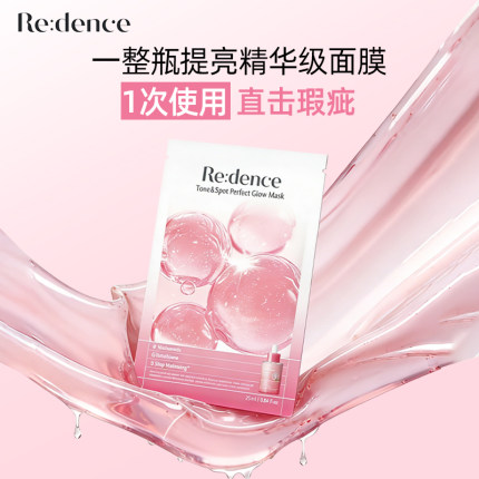 Redence提亮精华面膜光感焕亮补水去黄气暗沉提亮肤色熬夜修护
