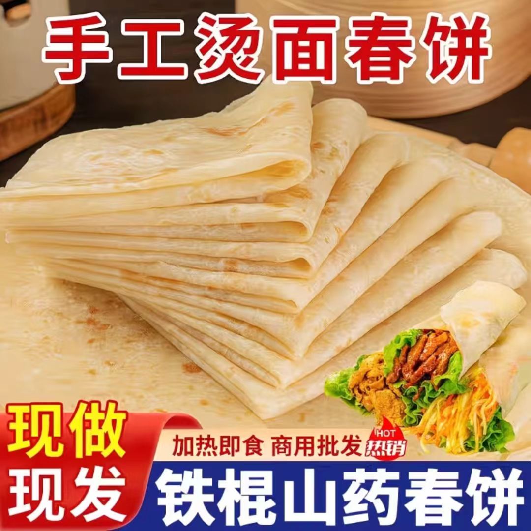 铁棍山药春饼现做加热即食卷饼农家纯手工烙馍春饼商用家用面饼的