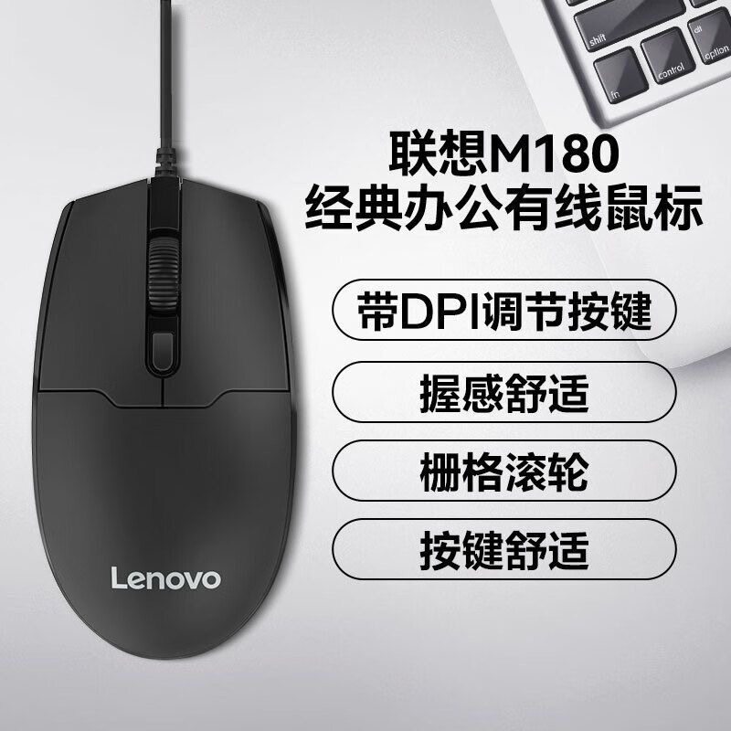 联想M180有线鼠标台式电脑华硕小米戴尔惠普笔记本办公通用USB