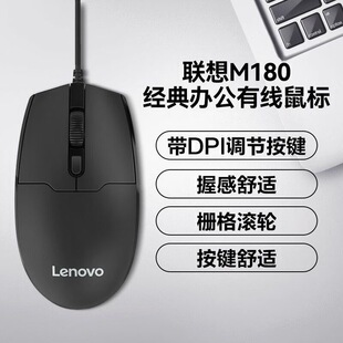 联想M180有线鼠标台式 电脑华硕小米戴尔惠普笔记本办公通用USB