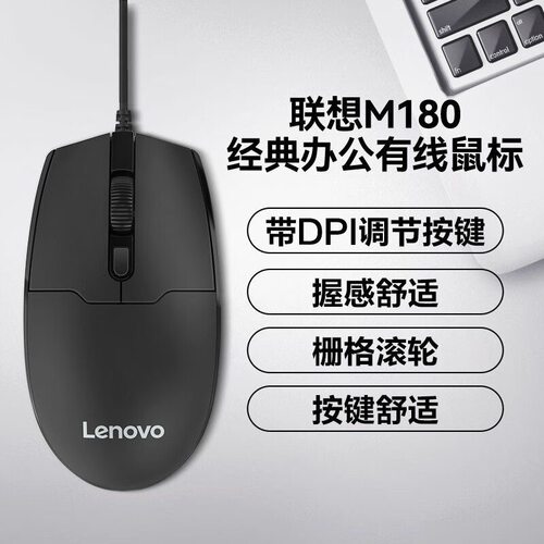 联想有线鼠标