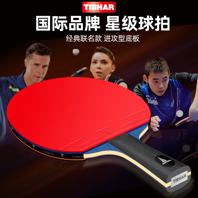 TIBHAR挺拔乒乓球拍6星级蓝海绵高级9星直横拍兵乓球单拍1只