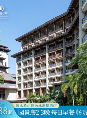 【暖冬游】陵水希尔顿逸林温泉酒店园景房2-3晚含早+天然硅酸温泉