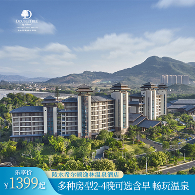 【错峰游】陵水希尔顿逸林温泉酒店多房型2-4晚可拆+天然硅酸温泉