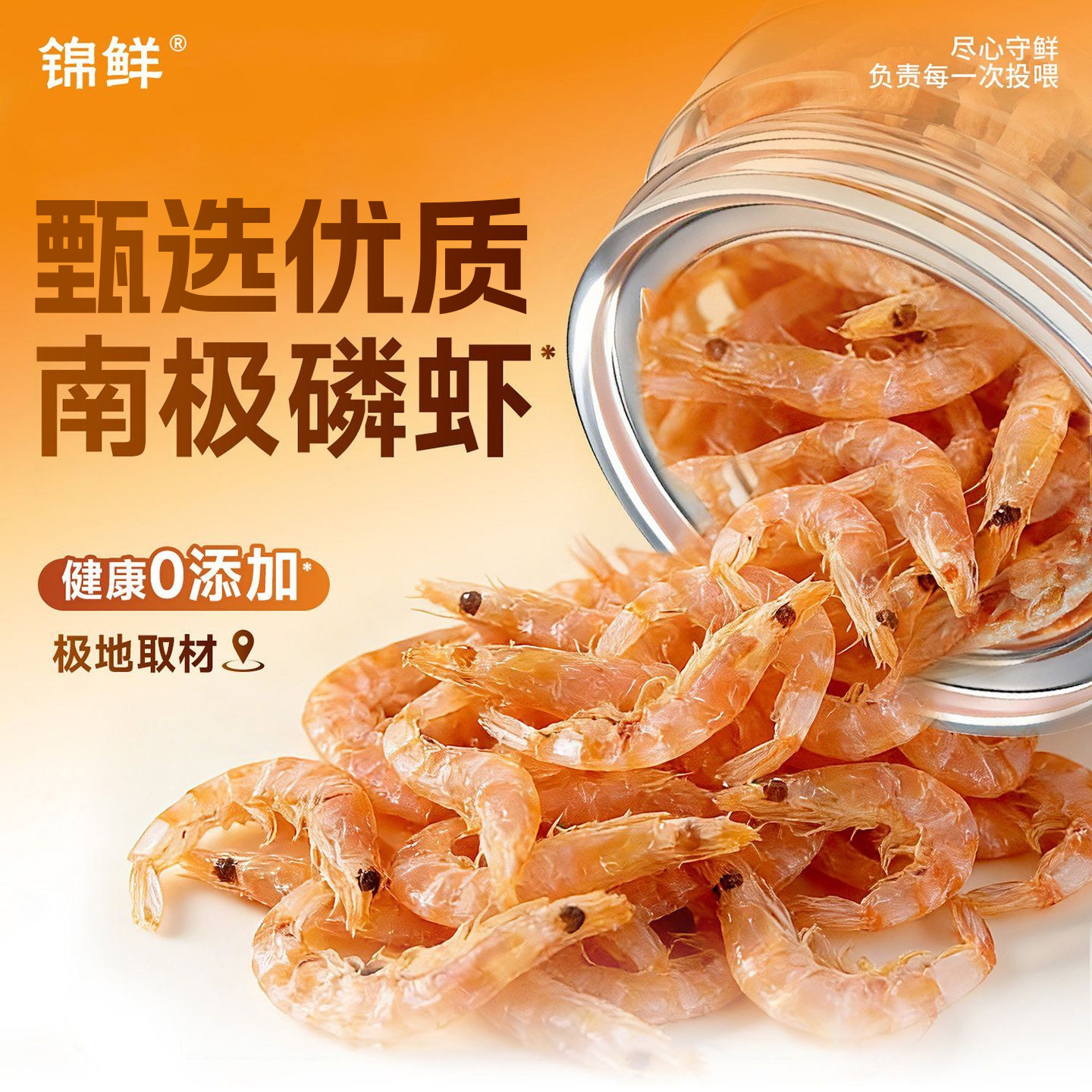 锦鲜南极磷虾冻干磨牙拌粮营养猫咪虾米虾仁虾干宠物猫零食